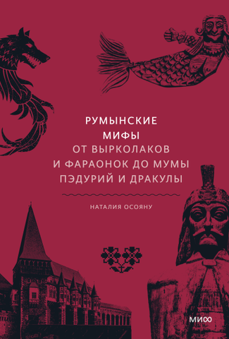 Румынские мифы. От вырколаков и фараонок до Мумы Пэдурий и Дракулы Мифы от и до