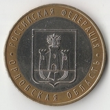 БМ116 Россия 2005 10 рублей Орловская область ММД aUNC БМ116 Россия 2005 10 рублей Орловская область ММД aUNC