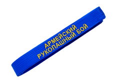 Пояс с вышивкой АРМЕЙСКИЙ РУКОПАШНЫЙ БОЙ