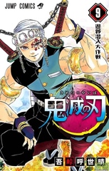 Demon Slayer: Kimetsu No Yaiba Kimetsu no Yaiba на японском. Том 9