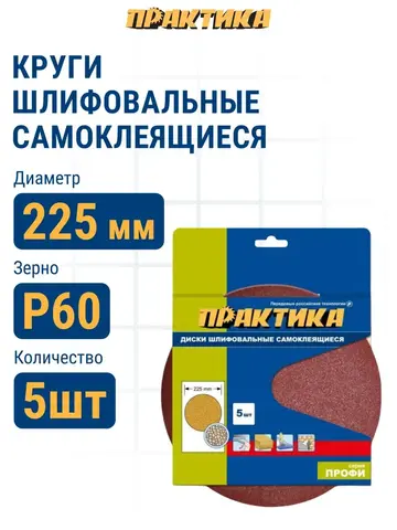 Круги шлифовальные на липкой основе ПРАКТИКА БЕЗ отверстий 225 мм, P 60 (5шт.) (921-305)