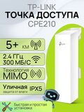 Точка доступа TP-Link CPE510 наружная Wi-Fi мост 5ГГц 300 Мбит/с 13дБи