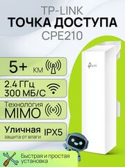Точка доступа TP-Link CPE510 наружная Wi-Fi мост 5ГГц 300 Мбит/с 13дБи