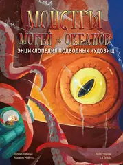 Монстры морей и океанов
