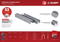 ЗУБР скобы тип 53 (A/10/JT21), 14 мм, калибр 23GA. 1000 шт (31625-14)