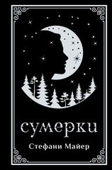 Сумерки. Подарочное издание