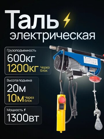 Таль электрическая TOR PA 600/1200 кг 20/10 м (1049816)