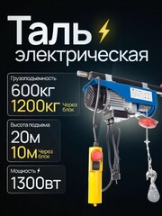 Таль электрическая TOR PA 600/1200 кг 20/10 м (1049816)