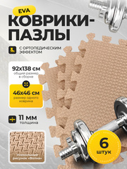 Коврик-пазл для тренажеров и фитнеса / 11 мм, бежевый