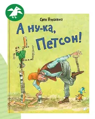 А ну-ка, Петсон!