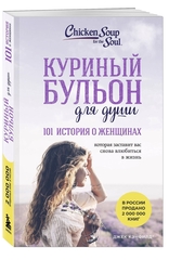 Куриный бульон для души: 101 история о женщинах. Джек Кэнфилд