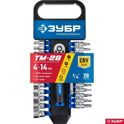 ЗУБР ТМ-28, 28 предм., (1/4
