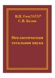 В.П. Гоч, С.В. Белов. Неклассическая тотальная наука