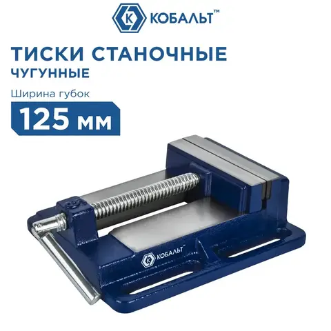 Тиски станочные КОБАЛЬТ ширина губок 125 мм, захват 128 мм, 4.5 кг, (246-050)