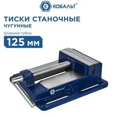 Тиски станочные КОБАЛЬТ ширина губок 125 мм, захват 128 мм, 4.5 кг, (246-050)