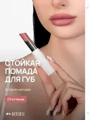 Neverti NP700 Помада для губ 