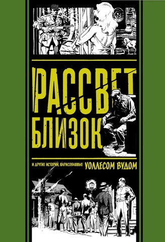 Рассвет близок! И другие истории, нарисованные Уоллесом Вудом