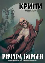Крипи представляет: Ричард Корбен