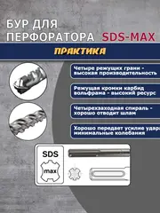 Бур SDS-MAX ПРАКТИКА 32 х 860/1000 мм, КВАДРО, серия Эксперт, по бетону (648-007)