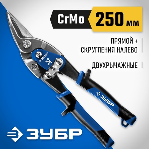 ЗУБР 250 мм, правые ножницы по металлу, Профессионал (23130-R)