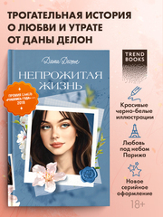 Вселенная под небом Парижа. Непрожитая жизнь