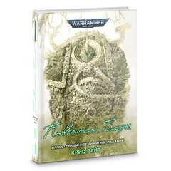 Warhammer 40000. Повелители Тишины (Лимитированное издание) (ПРЕДЗАКАЗ!)