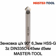 Зенковка ц/х 90° 6,3мм HSS-G 3z DIN335C L45мм d5мм MASTER-TOOL 102767PRO