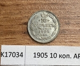 1905 10 копеек АР 1905 10 копеек АР