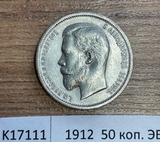 1912 Россия 50 копеек ЭБ 1912 Россия 50 копеек ЭБ