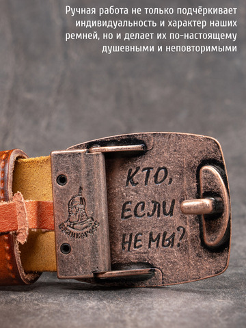 Кожаный ремень мужской «Слава Русскому Десанту» сыромятный рыжего цвета