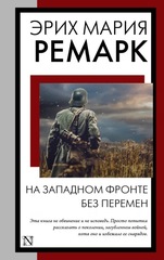 На Западном фронте без перемен. Эрих Мария Ремарк