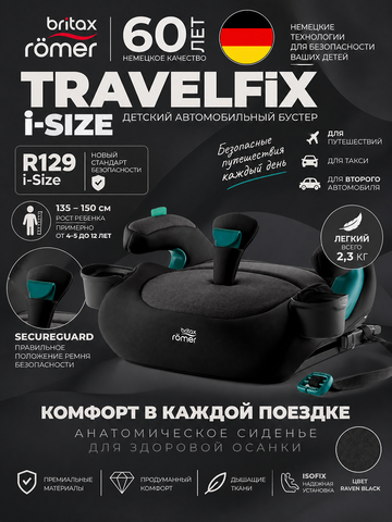 Бустер Britax Roemer TRAVELFIX Classic | Raven Black