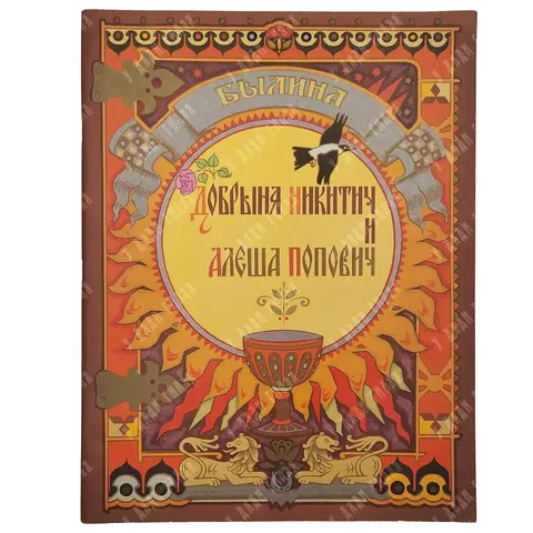 Былина "Добрыня Никитич и Алёша Попович". Художник В. Лукьянец. Издательство "Гознак", М., 1979