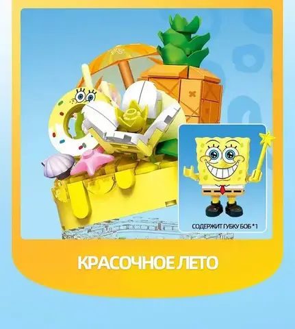 Конструктор Губка Боб Патрик Фруктовый Смузи