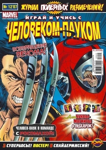Играй и Учись с Человеком-Пауком №12'07