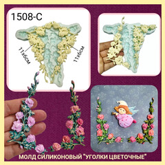1508-С Молд силиконовый 