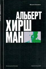 Альберт Хиршман