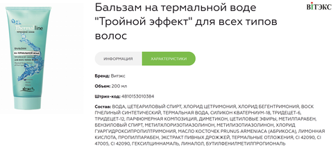 Термальная линия Бальзам на термальной воде для всех типов волос 200 мл Витекс — фото 3