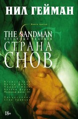 Песочный Человек. Книга 3. Страна снов