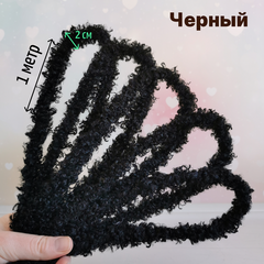 Фурстики Curly, Кудрявая проволока синель для игрушек, набор Черный