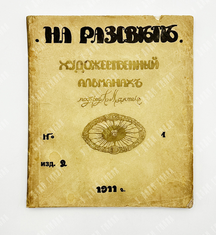 На рассвете: художественный альманах. – СПб., 1911.