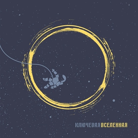 Ключевая – Вселенная (Digital) (2018)