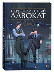 Первоклассный адвокат. Том 1