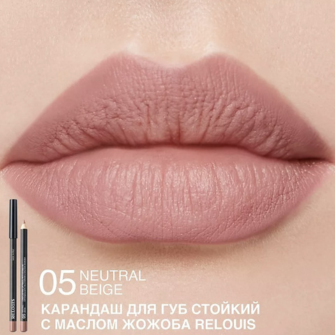 RELOUIS Карандаш для губ стойкий с маслом жожоба тон 05 neutral beige Италия — фото 4