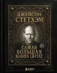Книга Джейсон Стэтхем. Самая большая книга цитат