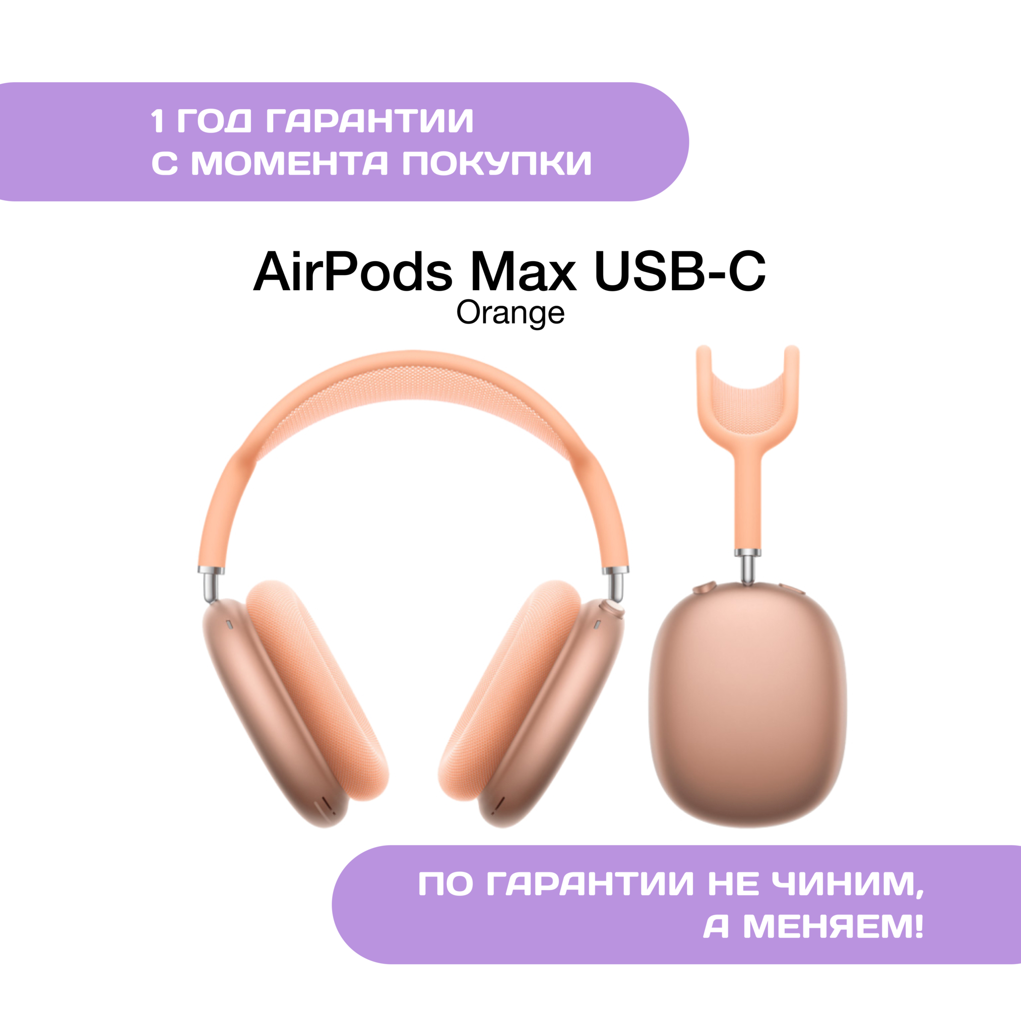 AirPods Max (USB-C), Оранжевый (Orange)