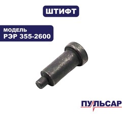 Штифт ПУЛЬСАР РЭР 355-2600 фиксатор диска (909-457-037)