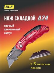 Нож строительный складной KLF KOMPAKT с трапециевидным лезвием А24 SK2 Алюминиевый корпус