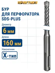 Бур SDS-plus ПРАКТИКА 6 х 100/160 мм, Х-тип серия Эксперт по бетону (775-778)