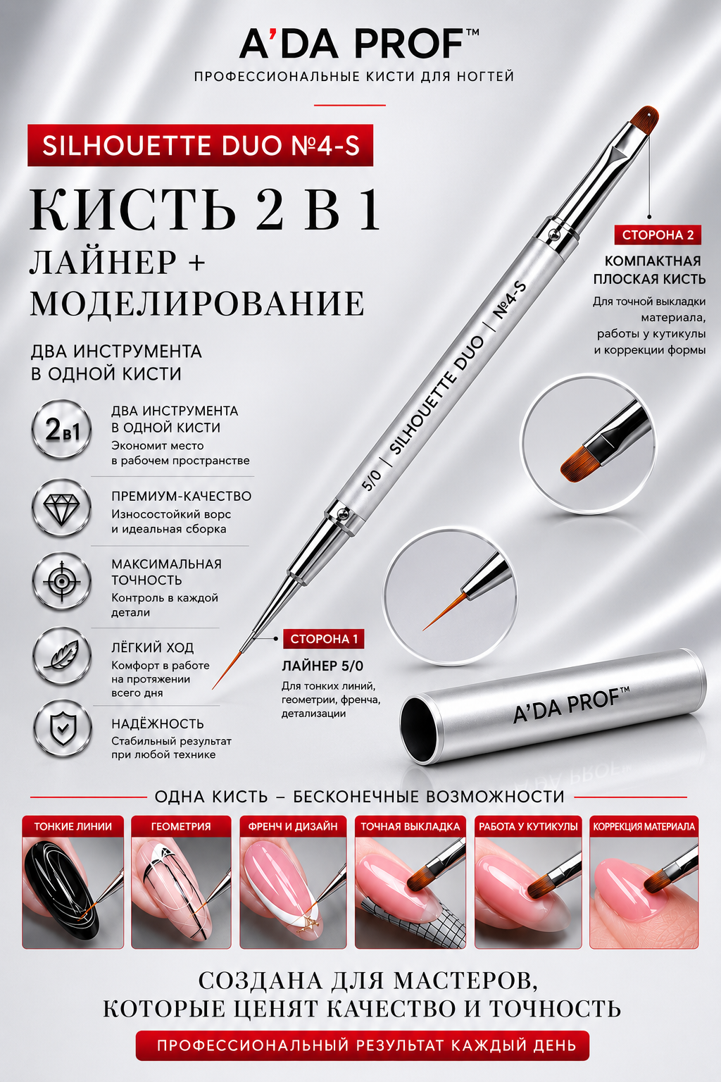 Кисть для моделирования ногтей и геля двусторонняя A'DA PROF STRUCTURE DUO, плоская квадратная №4-S и ультратонкий лайнер 7/0